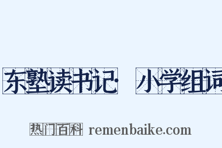 东塾读书记·小学组词是什么意思的图片